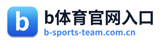 b体育官网入口